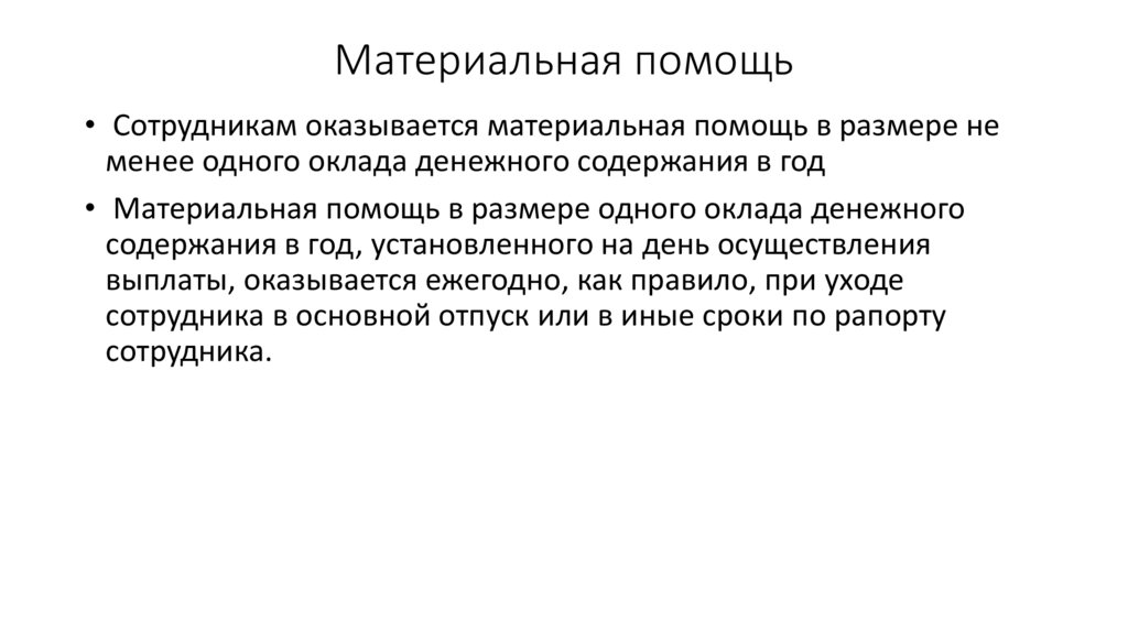 Материальная помощь