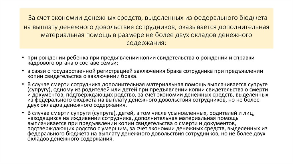 За счет экономии денежных средств, выделенных из федерального бюджета на выплату денежного довольствия сотрудников, оказывается