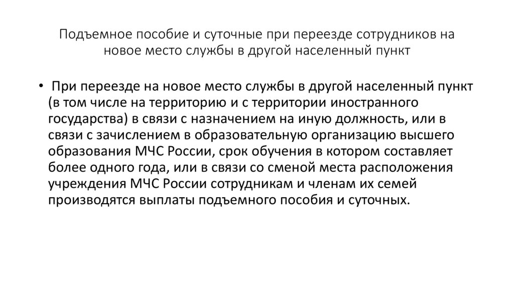 Подъемное пособие и суточные при переезде сотрудников на новое место службы в другой населенный пункт