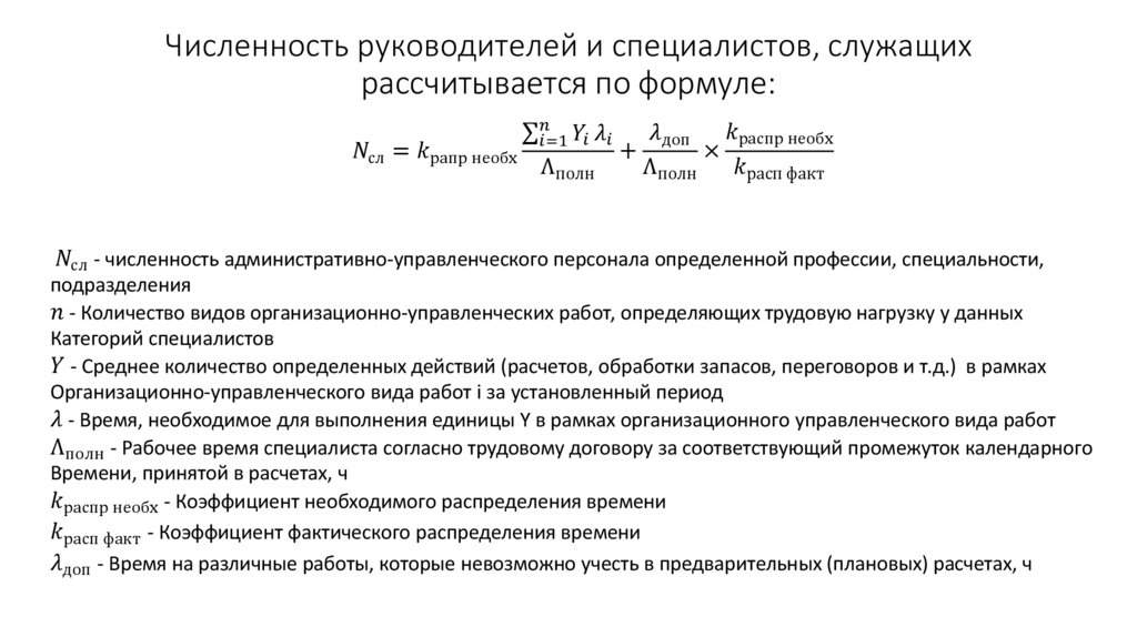 Численность руководителей и специалистов, служащих рассчитывается по формуле: