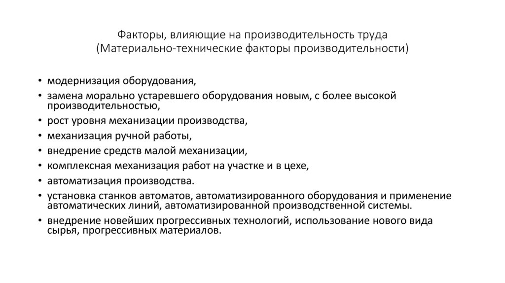Факторы, влияющие на производительность труда (Материально-технические факторы производительности)