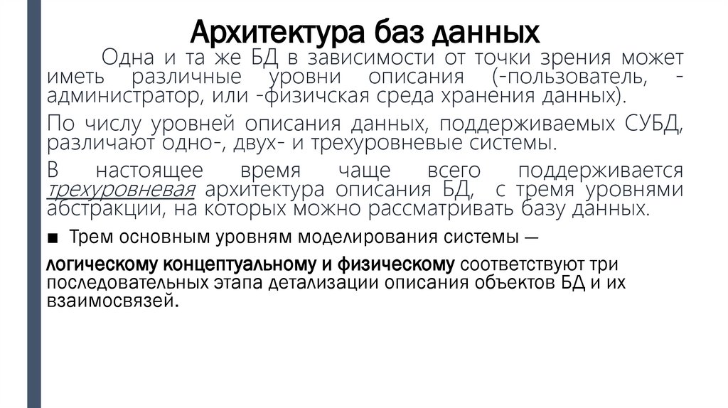 Архитектура баз данных