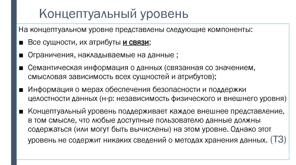 Концептуальный уровень