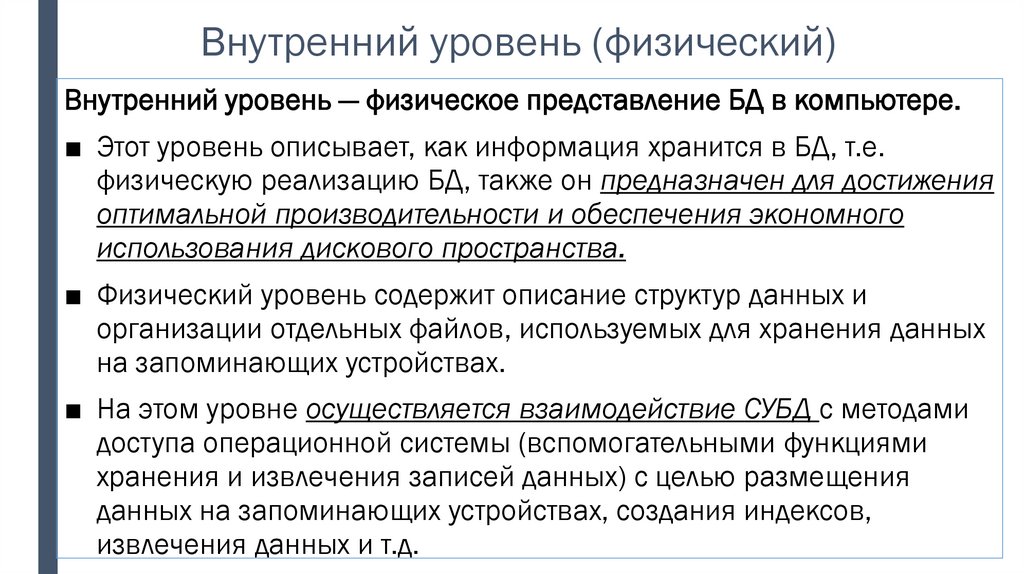 Внутренний уровень (физический)