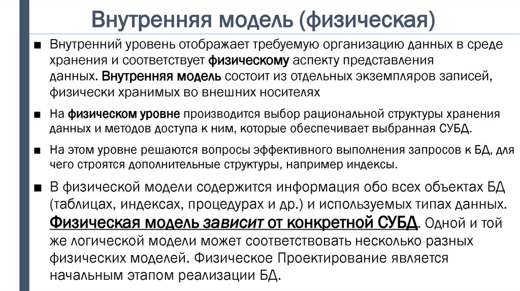 Внутренняя модель (физическая)