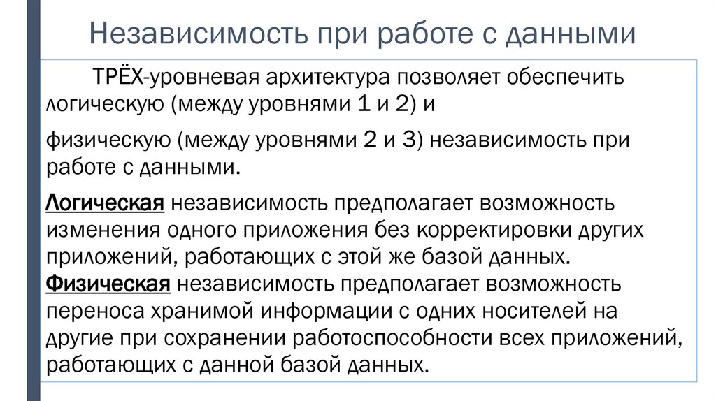 Независимость при работе с данными