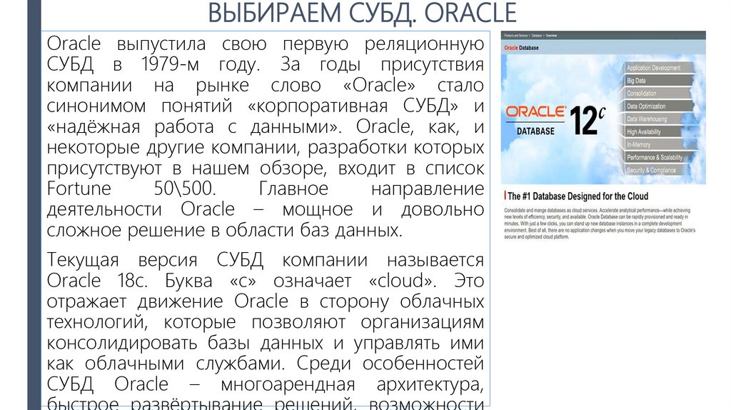 ВЫБИРАЕМ СУБД. ORACLE