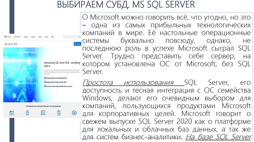ВЫБИРАЕМ СУБД. MS SQL SERVER