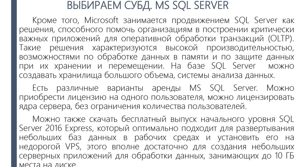 ВЫБИРАЕМ СУБД. MS SQL SERVER