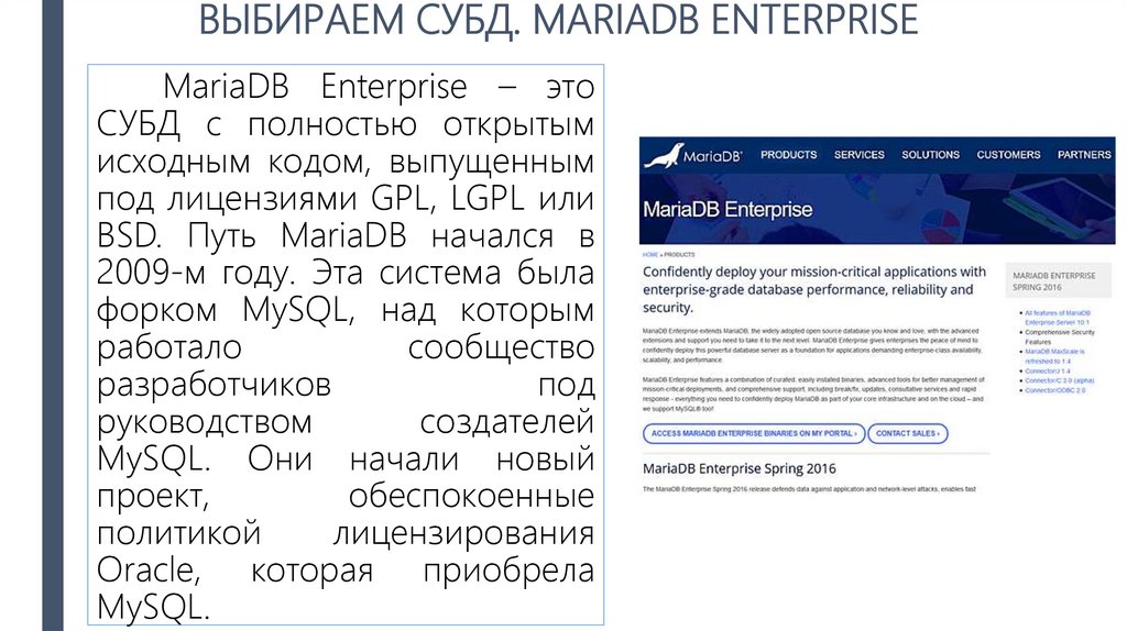 ВЫБИРАЕМ СУБД. MARIADB ENTERPRISE
