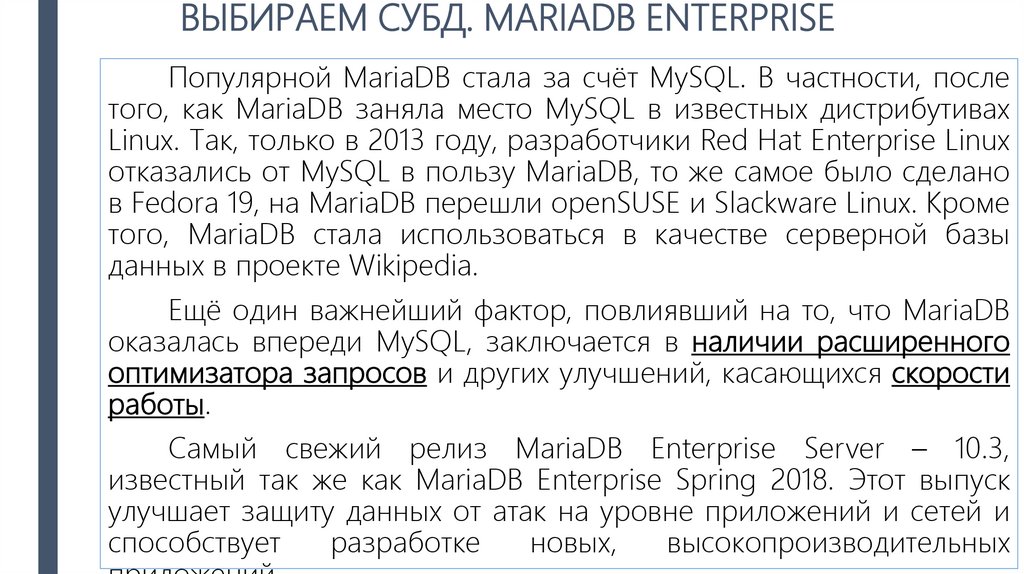 ВЫБИРАЕМ СУБД. MARIADB ENTERPRISE