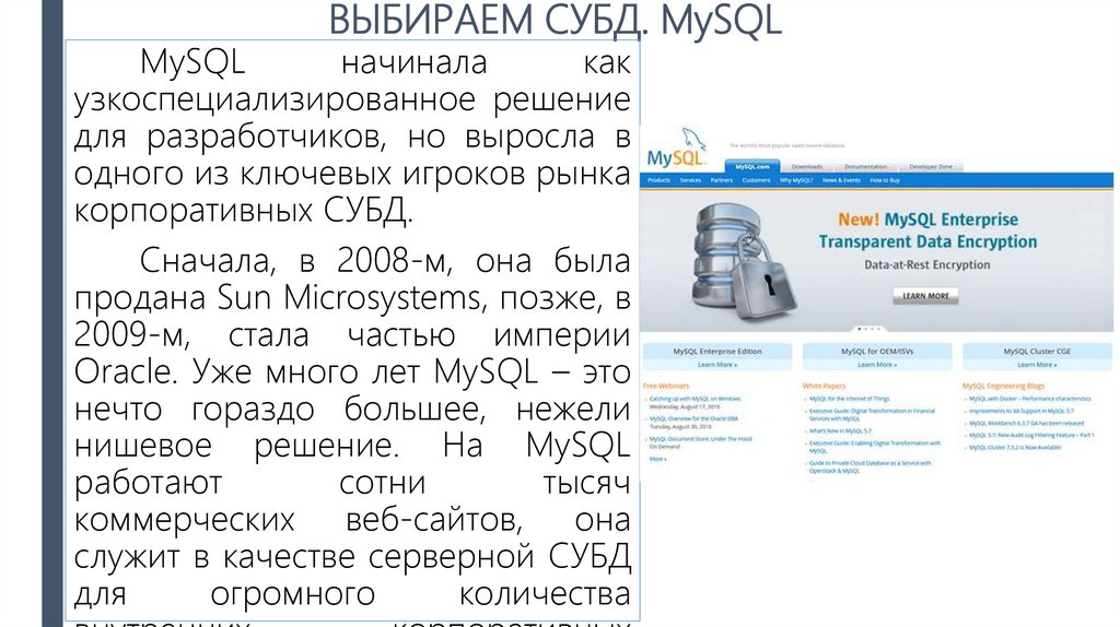 ВЫБИРАЕМ СУБД. MySQL