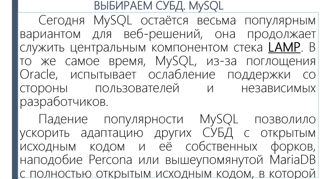 ВЫБИРАЕМ СУБД. MySQL