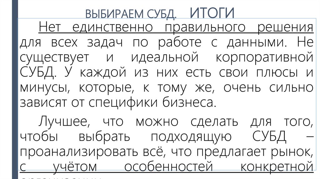 ВЫБИРАЕМ СУБД. ИТОГИ