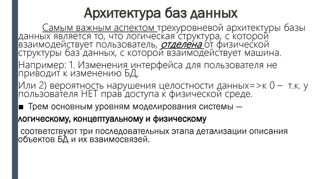 Архитектура баз данных