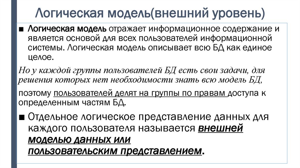 Логическая модель(внешний уровень)