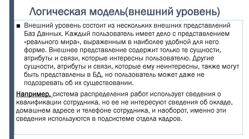 Логическая модель(внешний уровень)