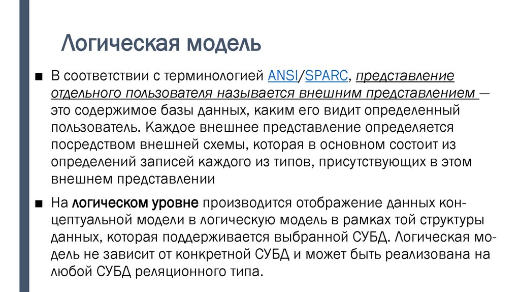Логическая модель