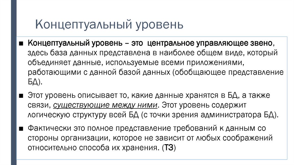 Концептуальный уровень