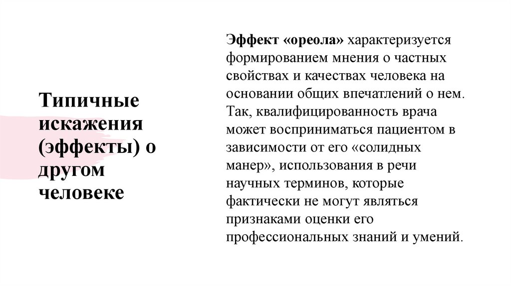 Типичные искажения (эффекты) о другом человеке