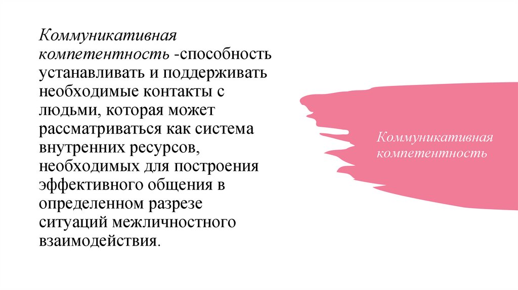 Коммуникативная компетентность