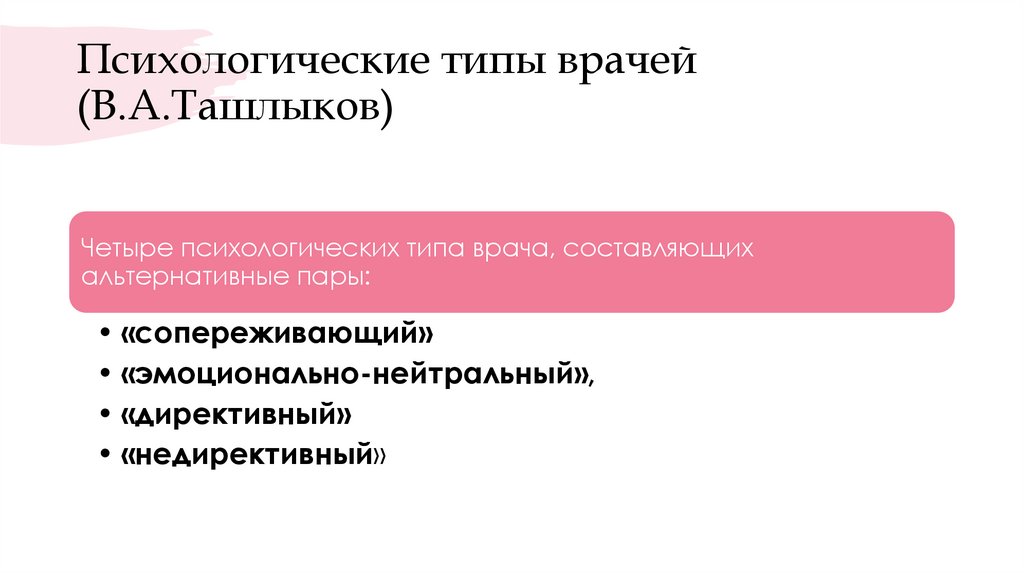 Психологические типы врачей (В.А.Ташлыков)