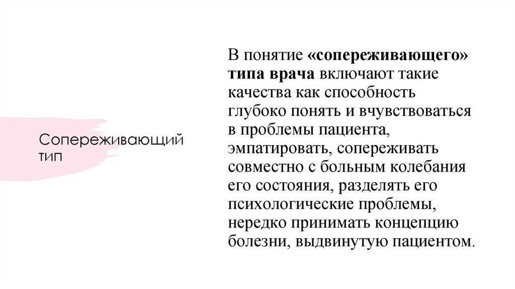 Сопереживающий тип