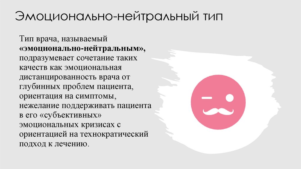 Эмоционально-нейтральный тип