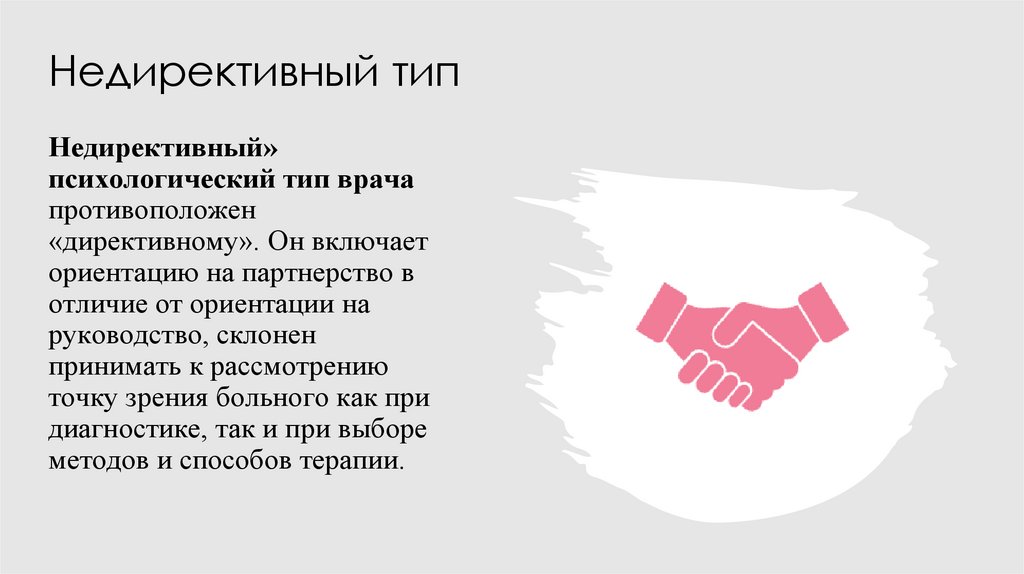 Недирективный тип