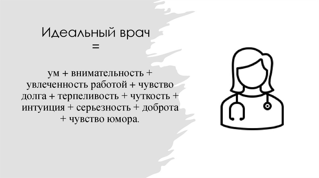 Идеальный врач =