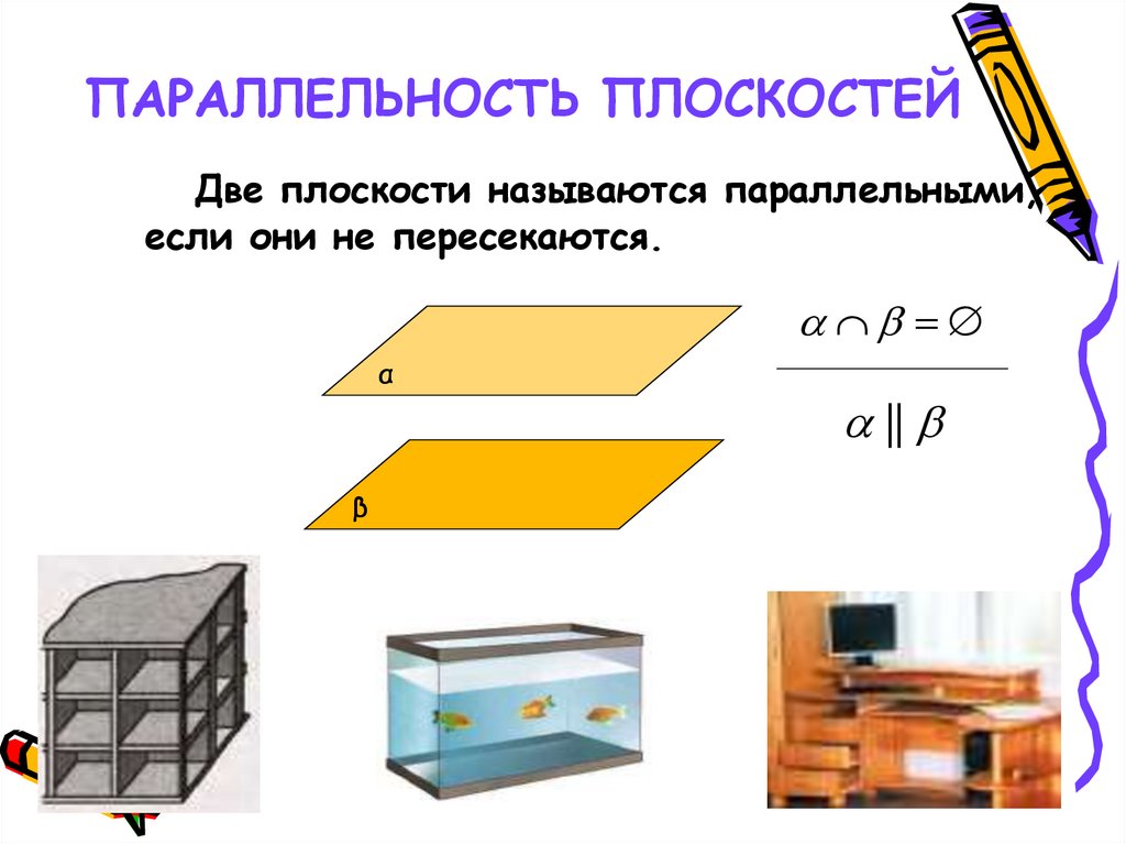 ПАРАЛЛЕЛЬНОСТЬ ПЛОСКОСТЕЙ