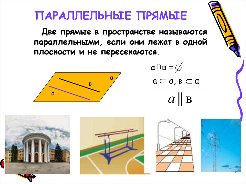 ПАРАЛЛЕЛЬНЫЕ ПРЯМЫЕ