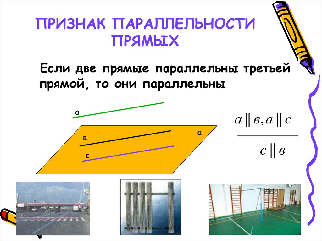 ПРИЗНАК ПАРАЛЛЕЛЬНОСТИ ПРЯМЫХ