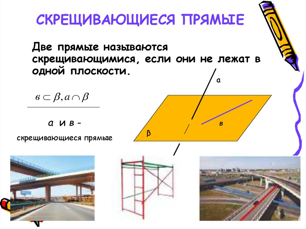 СКРЕЩИВАЮЩИЕСЯ ПРЯМЫЕ