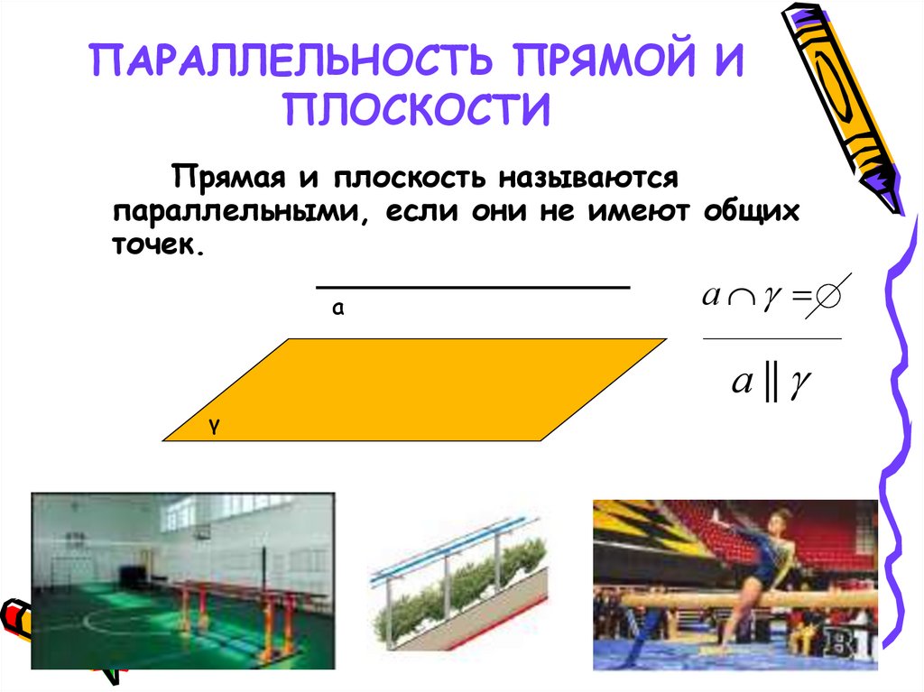 ПАРАЛЛЕЛЬНОСТЬ ПРЯМОЙ И ПЛОСКОСТИ