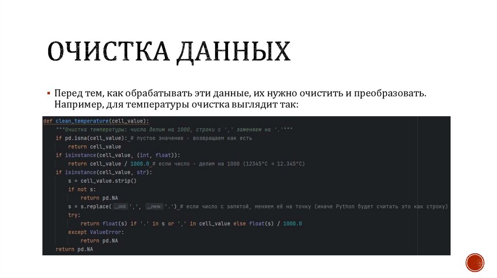 Очистка данных
