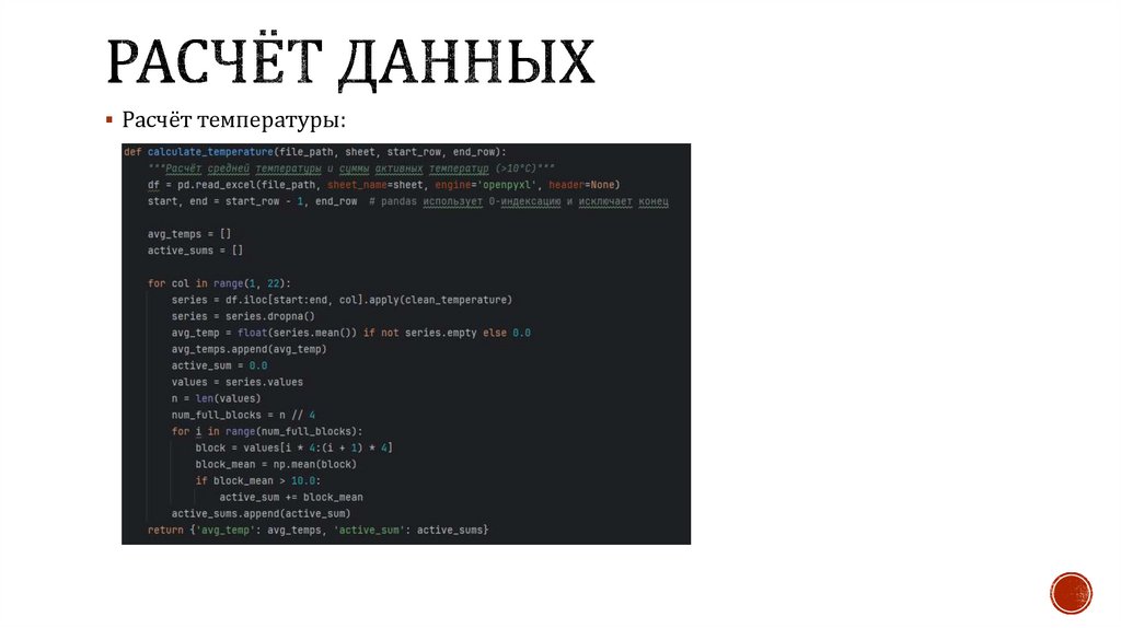 Расчёт ДАННЫХ