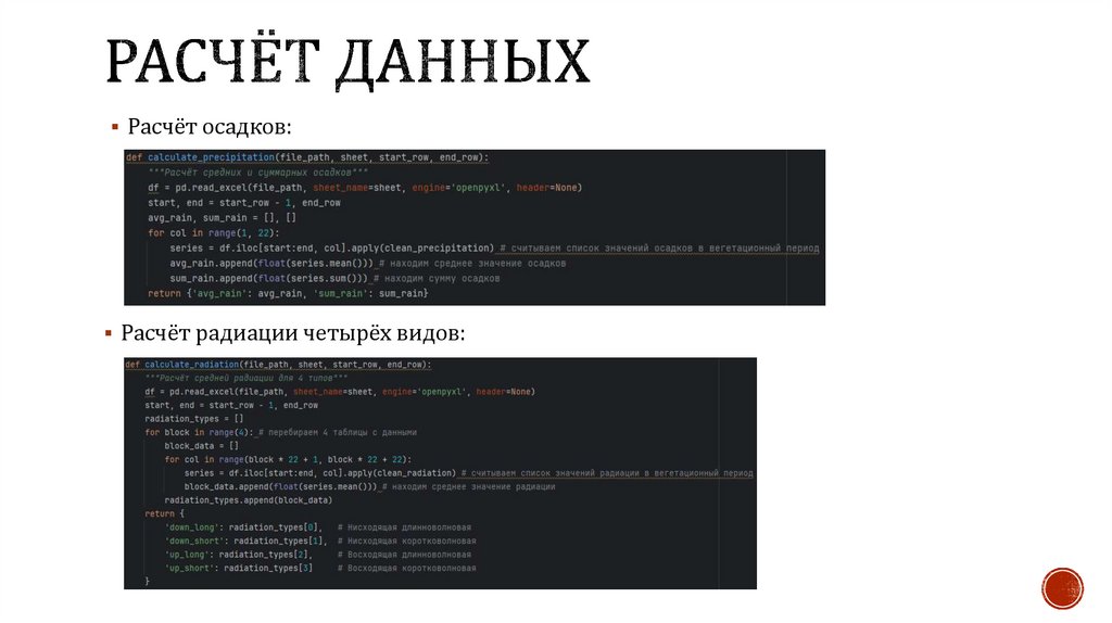 Расчёт ДАННЫХ