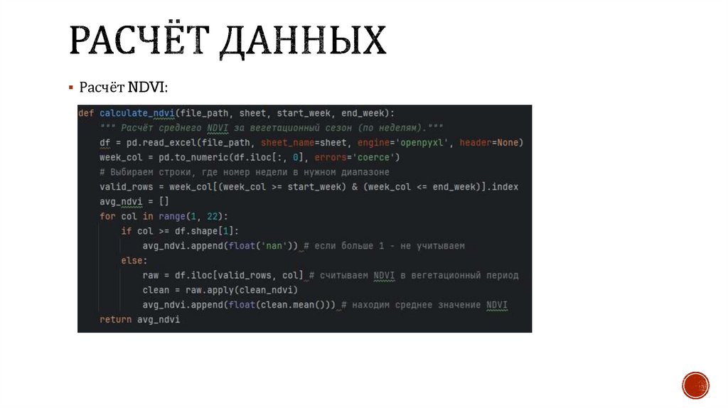 Расчёт ДАННЫХ