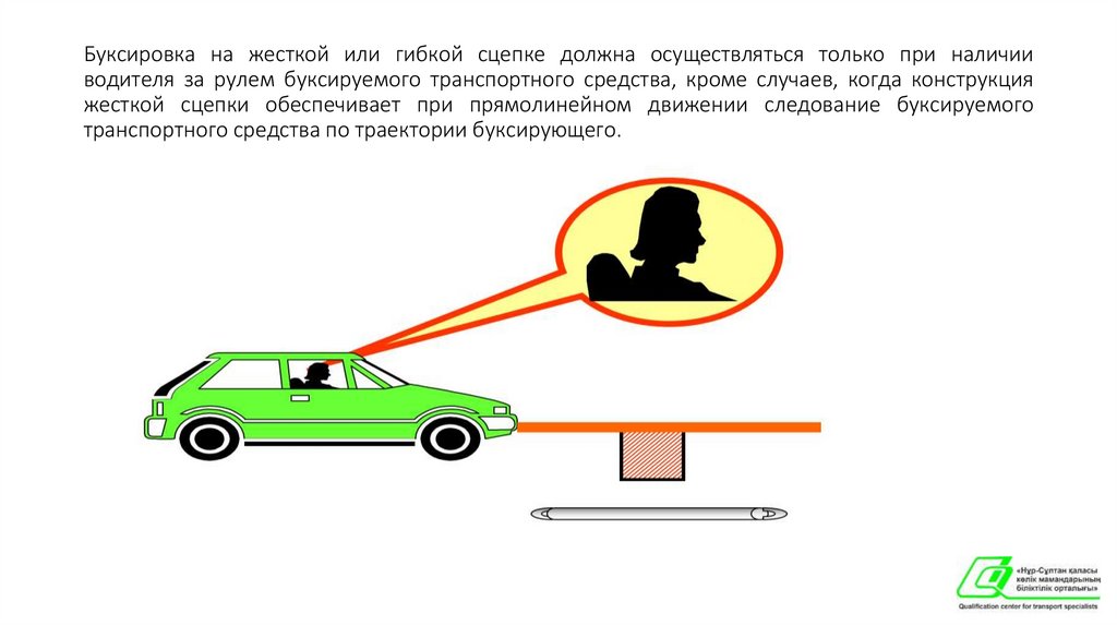 Буксировка на жесткой или гибкой сцепке должна осуществляться только при наличии водителя за рулем буксируемого транспортного