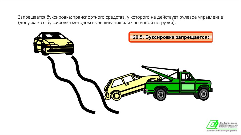 Запрещается буксировка: транспортного средства, у которого не действует рулевое управление (допускается буксировка методом