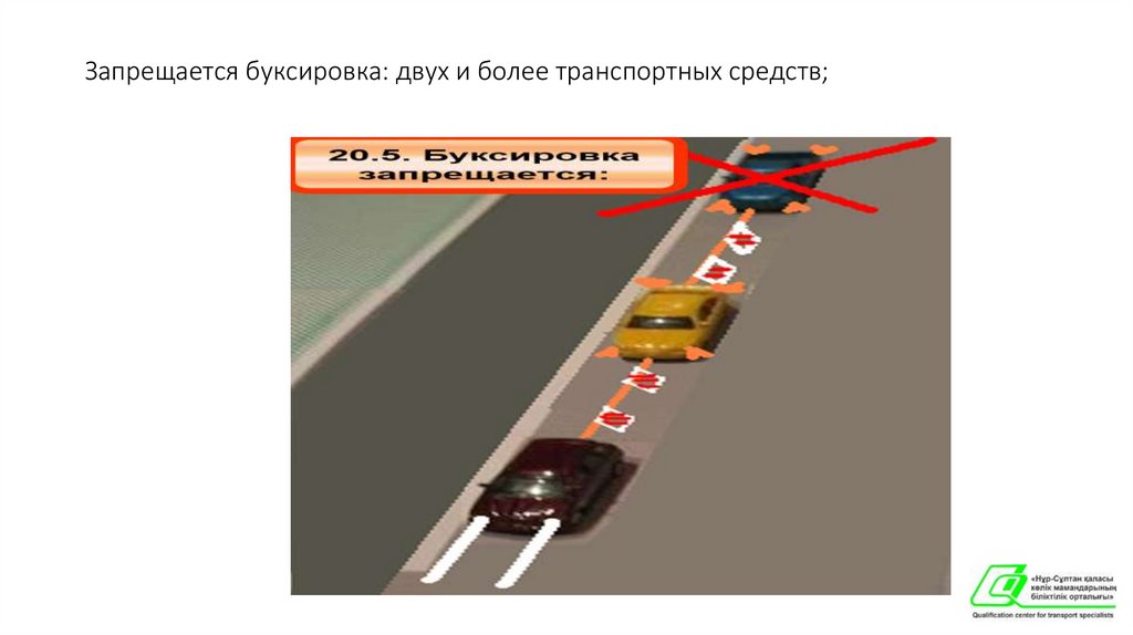 Запрещается буксировка: двух и более транспортных средств;