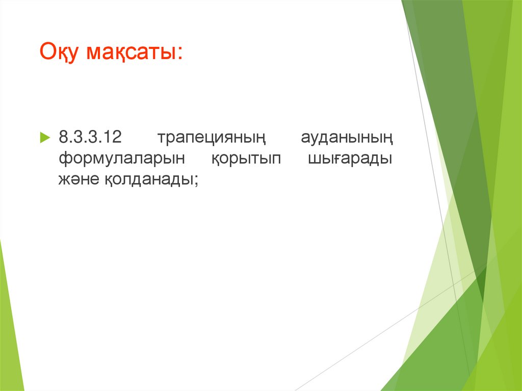 Оқу мақсаты: