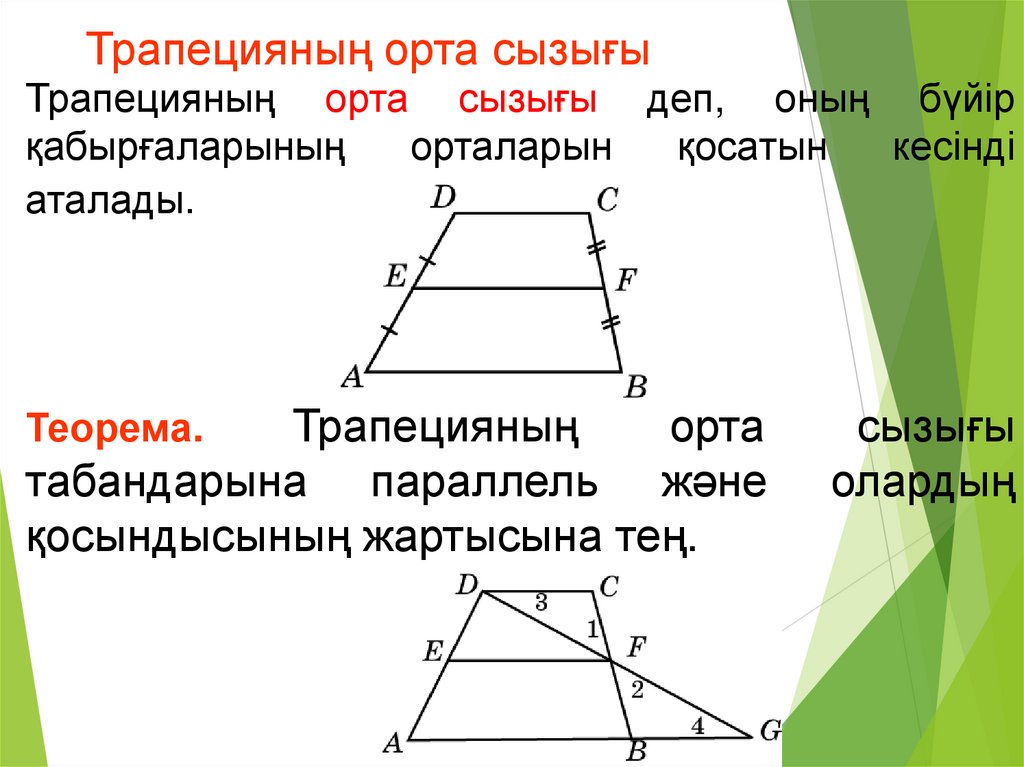 Трапецияның орта сызығы