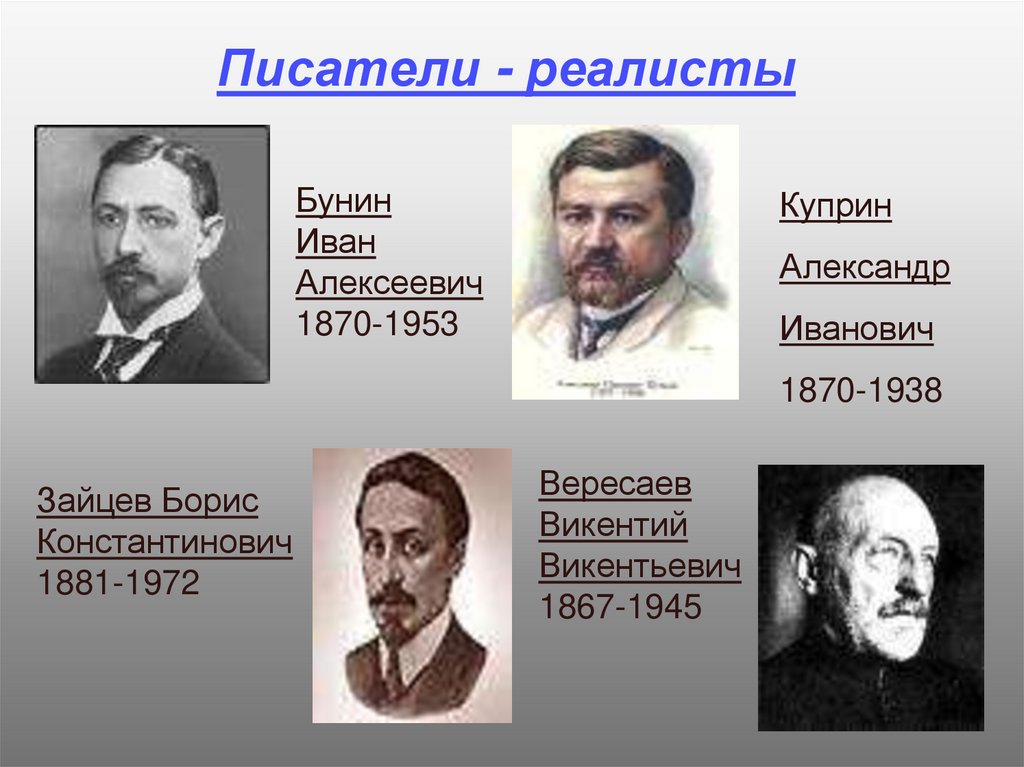 Писатели - реалисты