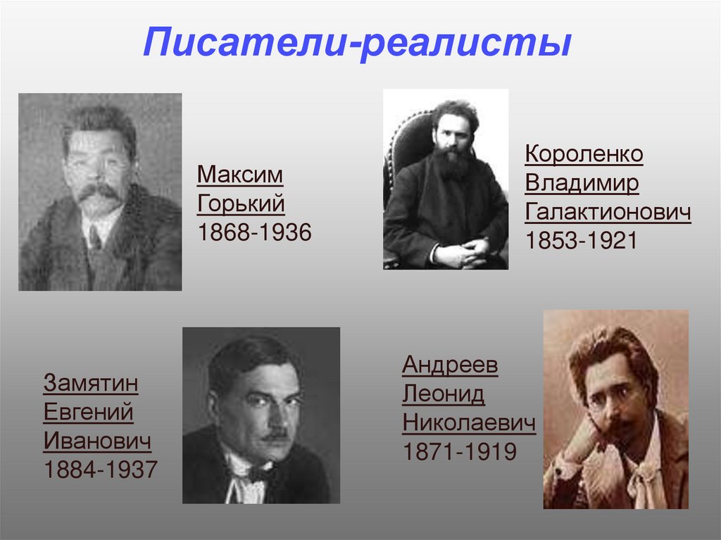 Писатели-реалисты