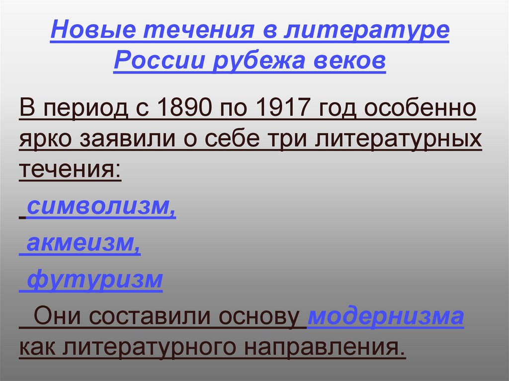 Новые течения в литературе России рубежа веков