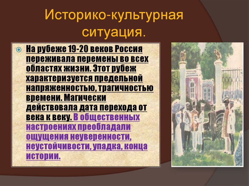 Историко-культурная ситуация.