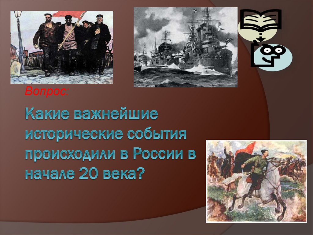 Какие важнейшие исторические события происходили в России в начале 20 века?