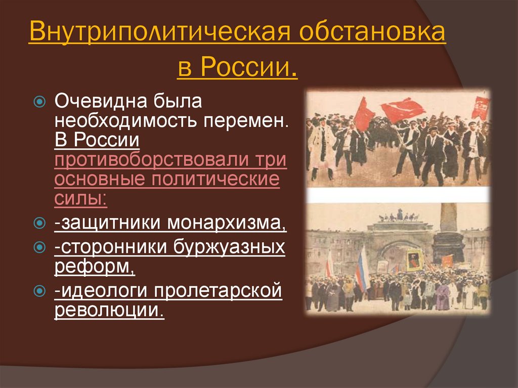 Внутриполитическая обстановка в России.